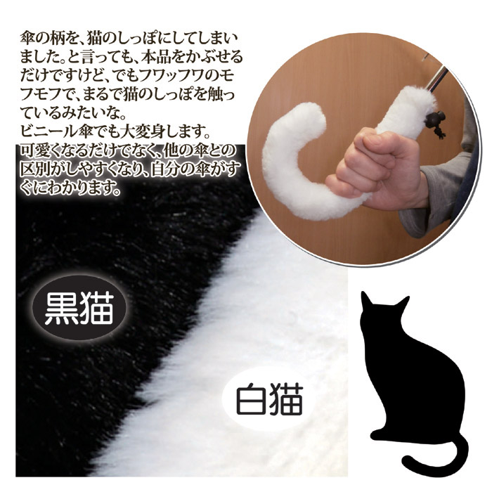 傘のしっぽカバー 黒猫 ブラック 株式会社 後藤 自社商品をネットショップで販売しています