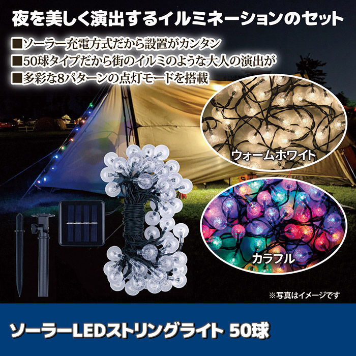 ソーラーLEDストリングライト 50球 (カラフル)