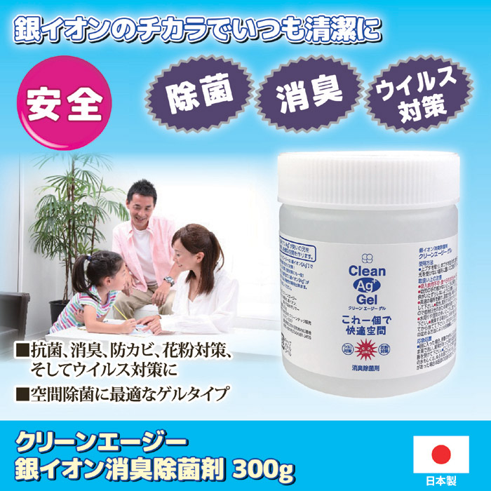 クリーンエージー 銀イオン消臭除菌剤 300g｜ 株式会社 後藤｜自社商品をネットショップで販売しています。