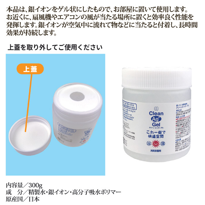 クリーンエージー 銀イオン消臭除菌剤 300g｜ 株式会社 後藤｜自社商品をネットショップで販売しています。