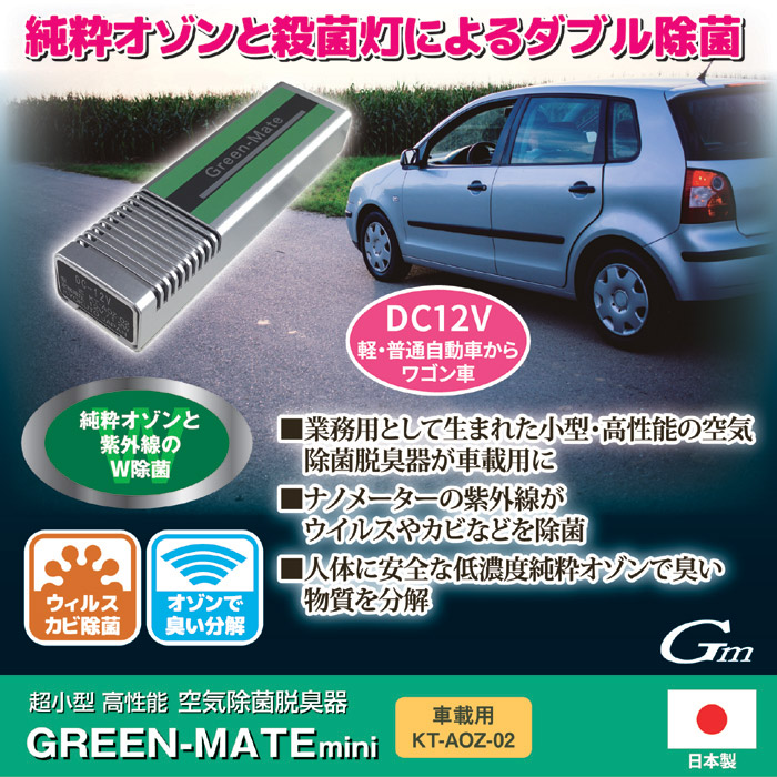 日本製12V車用 紫外線空気除菌グリーンメイト・ミニ車載用 KT-AOZ-02