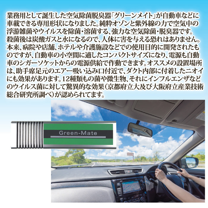 車載用 空気除菌脱臭器 グリーンメイトミニ KT-AOZ-02｜ 株式会社 後藤