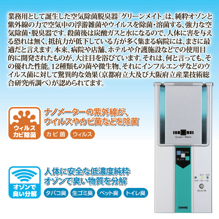空気除菌脱臭器 グリーンメイト KT-OZI-06｜ 株式会社 後藤｜自社商品