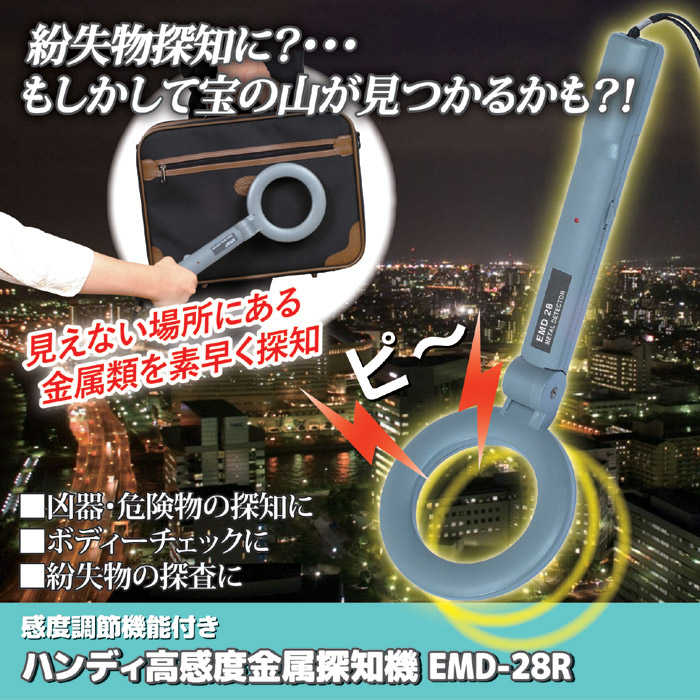 感度調節機能付きハンディ高感度金属探知機 EMD-28R｜ 株式会社 後藤